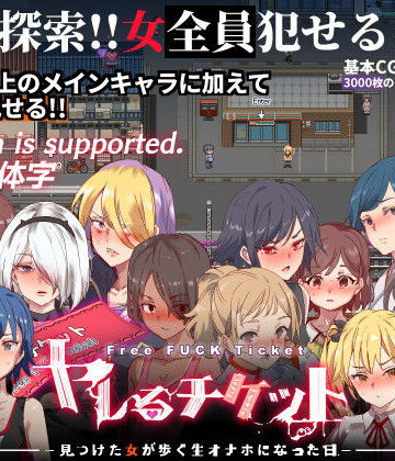 ヤレるチケット-みつけた女が歩く生オナホになった日-|辱め❤にゅう工房ー評価4.55