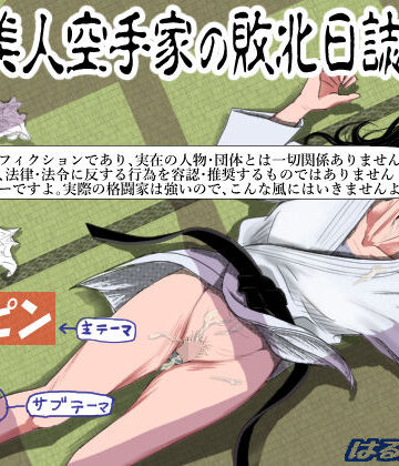 ある美人空手家の敗北日誌 vol.1|辱め❤はるはる堂ー評価4.46