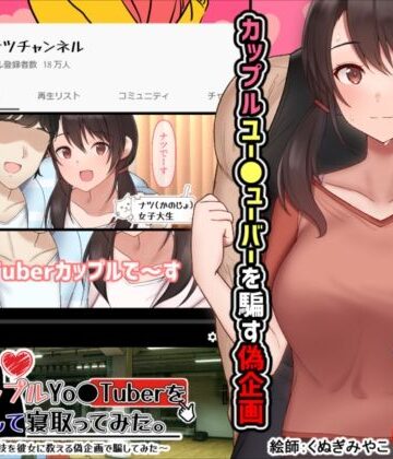 カップルYo●Tuberを騙して寝取ってみた。|イラスト・CG集❤めくじらー評価3.58