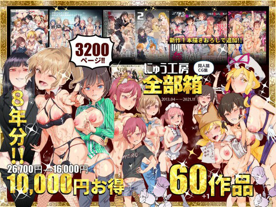にゅう工房全部箱|処女❤にゅう工房ー評価4.50