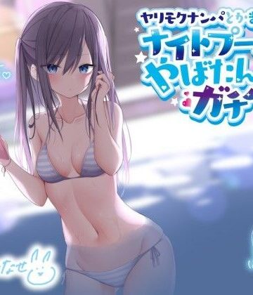 ヤリモクナンパとかまじぴえん 〜ナイトプールでやばたんガチハメ♪〜【KU100収録】|ギャル❤Deep；Dahliaー評価4.80