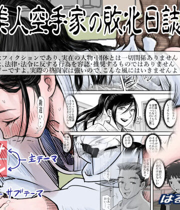 ある美人空手家の敗北日誌 vol.2|辱め❤はるはる堂ー評価4.27