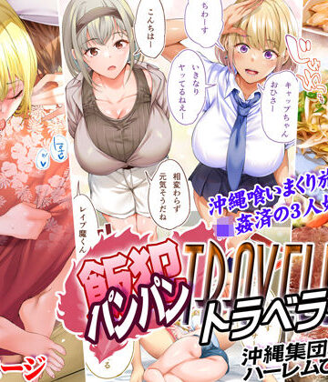 飯犯トラベラーズ 沖縄集団レ〇プ済 ハーレムひとり旅編|制服❤STUDIOふあんー評価4.56