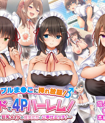 トリプルま●こに挿れ放題！次はメイドで4Pハーレム！〜文化祭で巨乳メイドの彼女たちとご奉仕エッチ！〜|学園もの❤スタジオ山ロマンー評価4.00