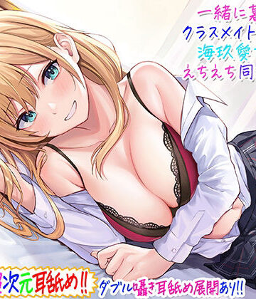 【超次元耳舐め！！】一緒に暮らそ♪クラスメイトJKギャル海玖愛ちゃんとえちえち同棲生活！【3時間30分】|ギャル❤C_Realizationー評価4.71