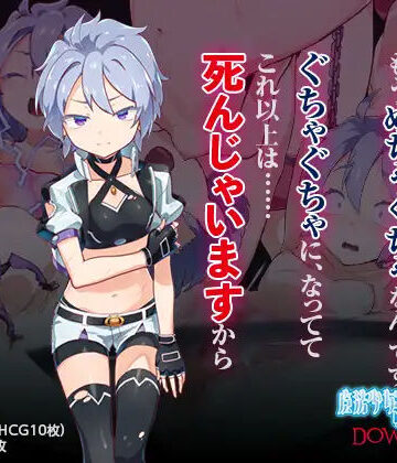 魔法少女ミュラDownfall〜ボクっ娘絶望凌●CG集〜|変身ヒロイン❤I’m moralistー評価2.50