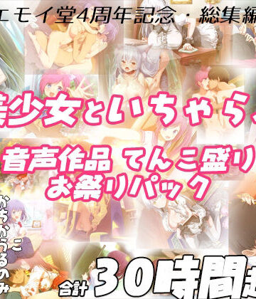 【FANZA限定！！】エモイ堂総集編_全30時間超え！！美少女といちゃらぶ音声作品てんこ盛りお祭りパック|学園もの❤エモイ堂ー評価5.00