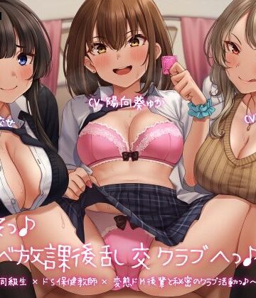 ようこそっ♪ドスケベ放課後乱交クラブへっ♪ 〜あまあまガチ恋同級生×ドS保健教師×変態ドM後輩と秘密のクラブ活動っ♪〜|学園もの❤レジスタンス和歌山ー評価3.91
