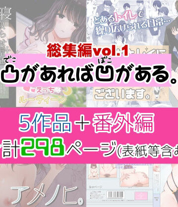凸があれば凹がある。総集編vol.1|制服❤凸があれば凹がある。ー評価4.50