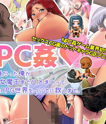 【NPC姦】生前童貞だった俺が、町娘から女魔王までハメまくって、転生先のRPG世界をついでに救うまで。|音声付き❤あるくつうるー評価