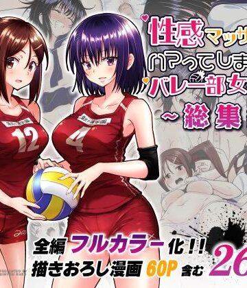 性感マッサージにハマってしまったバレー部女子の話〜総集編〜|制服❤かみか堂ー評価4.72