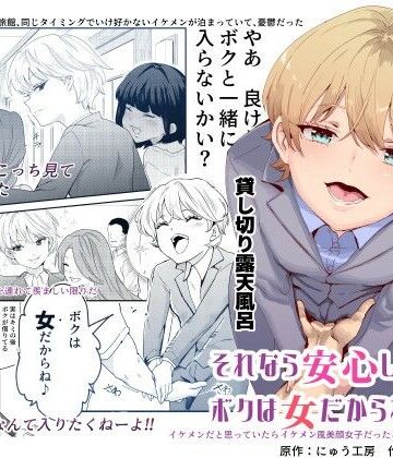 それなら安心してくれ、ボクは女だからね！EX イケメンだと思っていたらイケメン風美顔女子だったコイツと突然混浴する件|処女❤にゅう工房ー評価4.70