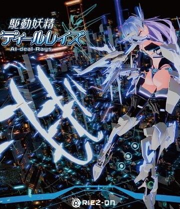【大型アップデート】駆動妖精アイディールレイズR18 Ver2.2.1|デモ・体験版あり❤Riez-ONー評価4.71