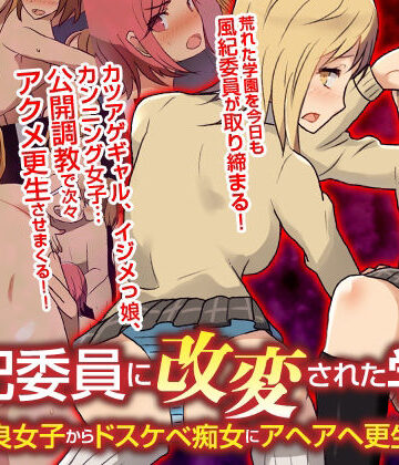 風紀委員に改変された学園 不良女子からドスケベ痴女にアヘアヘ更生！！フルカラーコミック|辱め❤自由出版ー評価