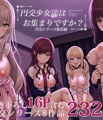 円交少女達はお集まりですか？円交シリーズ総集編|制服❤ふじ家ー評価3.75