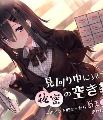 見回り中に見つけた秘密の空き教室〜ポイント貯まったらおま○んこ使わせてあげる♪〜|制服❤サークル名aoー評価4.30
