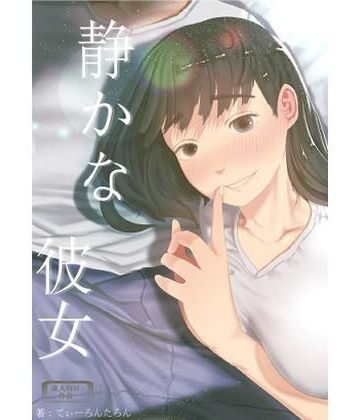 静かな彼女|巨乳❤てぃーろんたろんー評価5.00