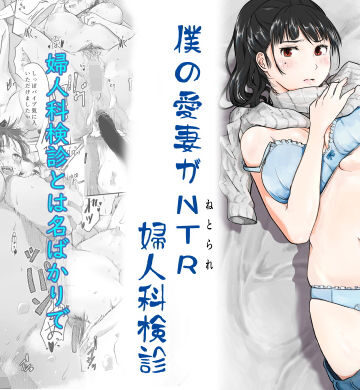僕の愛妻がNTR婦人科検診|人妻・主婦❤にゃん太ー評価4.67