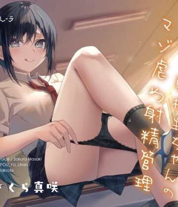 関西弁転校生ちゃんのマゾ虐め射精管理|中出し❤シルトクレーテー評価5.00