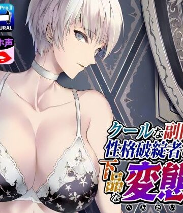 クールな副隊長は、性格破綻者のドМ下品な変態女|拘束❤ドM女史団ー評価