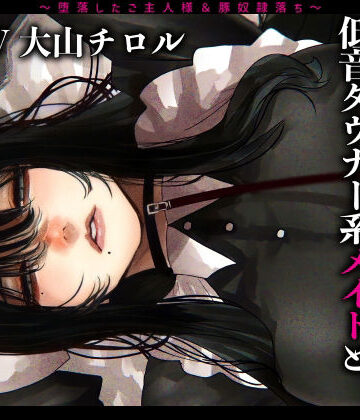 メス豚希望の『低音ダウナー系メイドとショタ雑魚ご主人様』〜堕落したご主人様＆豚奴●落ち〜|辱め❤ドM女史団ー評価3.67
