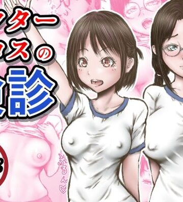 ドクターエロスの検診|羞恥❤ラビクリッツー評価3.82