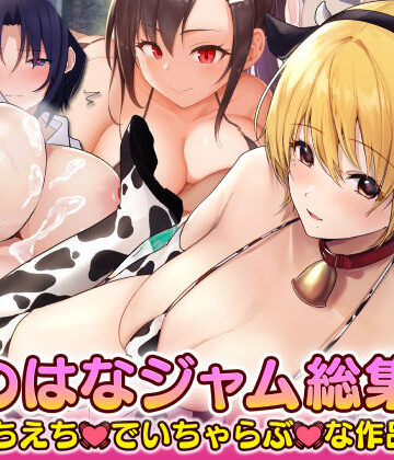 なのはなジャム えちえちでいちゃらぶな総集編|寝取り・寝取られ・NTR❤なのはなジャムー評価3.44