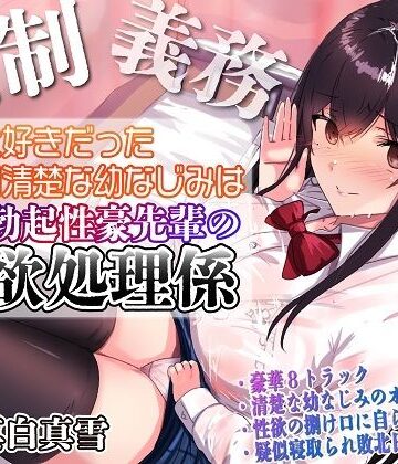 【強●x義務x寝取られ】ずっと好きだった真面目清楚な幼なじみは常時勃起性豪先輩の性欲処理係|処女❤ルヒー出版ー評価4.00