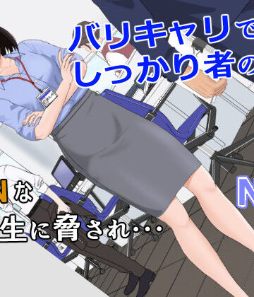 バリキャリ母さんがDQNに寝取られた vol.1|辱め❤紀山ハルー評価4.73