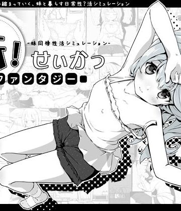 妹！せいかつ〜ファンタジー〜|ファンタジー❤いぬすくー評価4.81