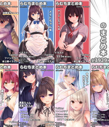 らむちまとめ本のまとめ本|イラスト・CG集❤むちむちねこー評価4.94