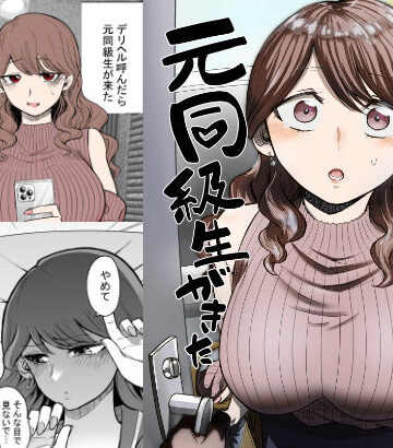 デリヘル呼んだら元同級生が来た|巨乳❤たつわの里ー評価4.69