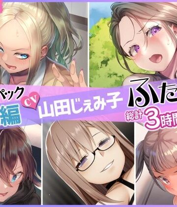 【総集編】山田じぇみ子＆ふたなり♪5作品まとめパック|ふたなり❤仮性旅団ー評価5.00