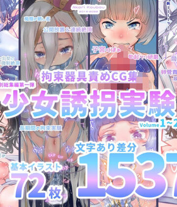 【少女誘拐実験】特別総集編第一弾 vol.1〜25＋α【拘束器具責め作品集:文字あり 1，537枚】|拘束❤灯工房ー評価