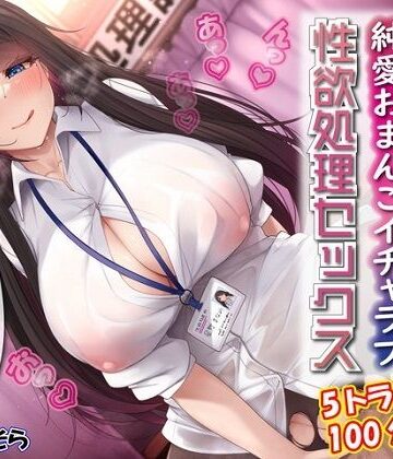 性欲処理課担当星野さんと内緒の純愛おまんこイチャラブ性欲処理セックス|恋愛❤ルヒー出版ー評価