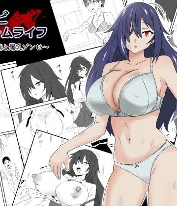 ゾンビハーレムライフ〜抗体持ちの俺と爆乳ゾンビ〜第一話|制服❤サークル影武者ー評価4.51