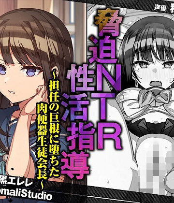 脅迫NTR性活指導〜担任の巨根に堕ちた肉便器生徒会長〜【KU100/バイノーラル】|寝取り・寝取られ・NTR❤SomaliStudioー評価4.00