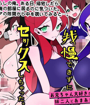 妹たちに誘惑されて我慢できずにセックスしちゃった。お兄ちゃん大好きな妹二人とあまあまセックス|処女❤DLメイトー評価2.50