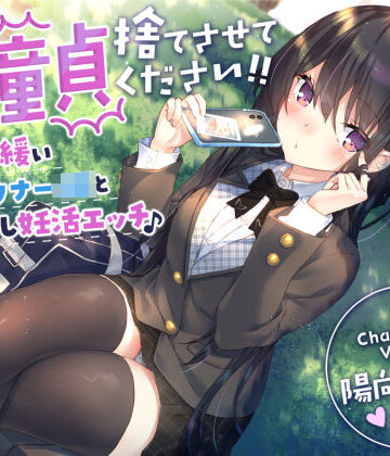 【童貞卒業おめでと♪】僕の童貞捨てさせてください！！〜ガードの緩いダウナーJKと勇気の中出し妊活エッチ〜|制服❤サークル名aoー評価4.50