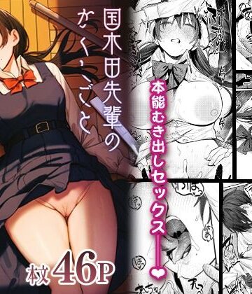 国木田先輩のかくしごと 〜文芸部の先輩が隠れて書いてた官能小説を盗み見てしまい成り行きでセックスしてしまう本〜|制服❤桃汁庭園ー評価4.88