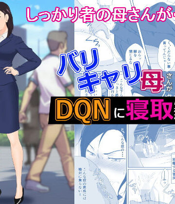 バリキャリ母さんがDQNに寝取られた vol2|辱め❤紀山ハルー評価4.81