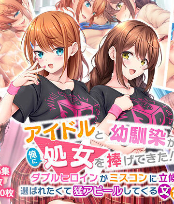 アイドルと幼馴染が俺に処女を捧げてきた！2〜ダブルヒロインがミスコンに立候補、選ばれたくて猛アピールしてくる文化祭〜|制服❤スタジオ山ロマンー評価3.75