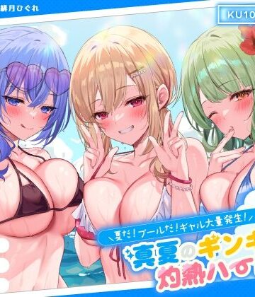 【KU100】夏だ！ プールだ！ ギャル大量発生！ 〜真夏のギンギラ灼熱ハーレム♪〜|ギャル❤Deep；Dahliaー評価4.63
