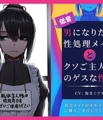 男になりたい性処理メイドとクソご主人様のゲスな性癖〜低音メイドがキモイちんぽに嫌々ご奉仕してくれる話〜|辱め❤ドM騎士団ー評価5.00
