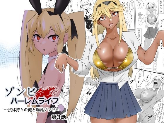 ゾンビハーレムライフ〜抗体持ちの俺と爆乳ゾンビ〜 第三話|処女❤サークル影武者ー評価4.85