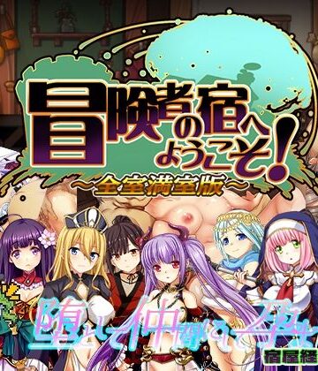 冒険者の宿へようこそ！ 全室満室版|辱め❤ぺぺろんちーのー評価3.83