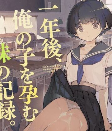 一年後、俺の子を孕む妹の記録|制服❤ひょこ道ー評価4.36