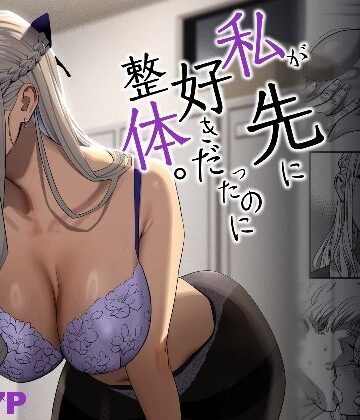 私が先に好きだったのに整体。|ギャル❤ひとのふんどしー評価4.22