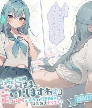 【KU100】『風紀委員さま、服従いたしますわ♪』 お嬢様ふゆかの校則破りおしおきセックス♪|お嬢様・令嬢❤Deep；Dahliaー評価4.67