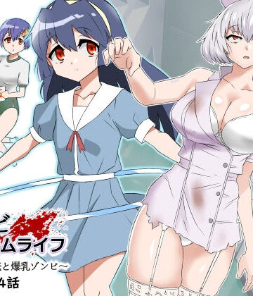 ゾンビハーレムライフ〜抗体持ちの俺と爆乳ゾンビ〜 第四話|制服❤サークル影武者ー評価4.92